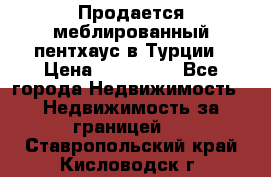 Продается меблированный пентхаус в Турции › Цена ­ 195 000 - Все города Недвижимость » Недвижимость за границей   . Ставропольский край,Кисловодск г.